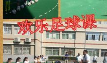 欢乐足球课