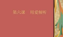 读《用爱倾听》有感