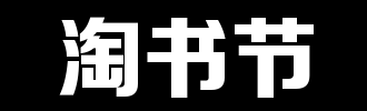 快乐读书节