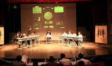 一场有趣的辩论赛