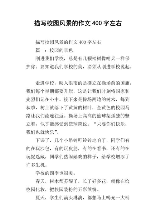 400字写出校园风光