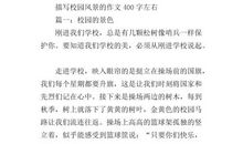 写校园景色的作文400字