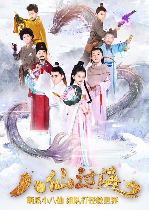 与八个神仙合影