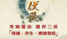 那恼人的三伏灸