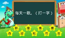 难忘的猜字谜游戏