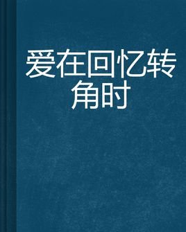 即将来临的回忆