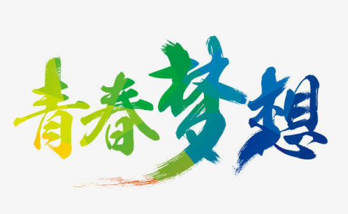 梦幻青年之路