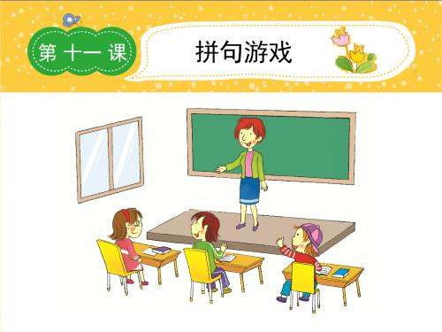 有趣的拼写游戏组成