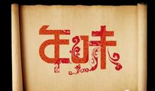 年年岁岁过大年