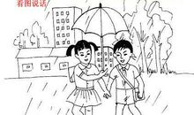 好朋友看图写话