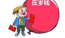 疯狂的压岁钱