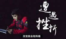 败者未必不英雄