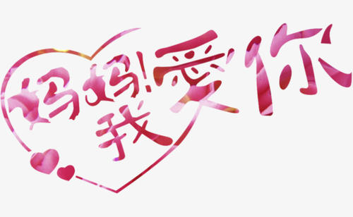 妈妈我爱你
