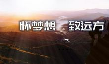梦想通往远方