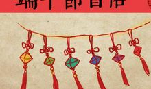 我最想过的节日——端午节