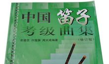 竹笛考级