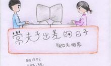 老师出差的日子老师出差的日子