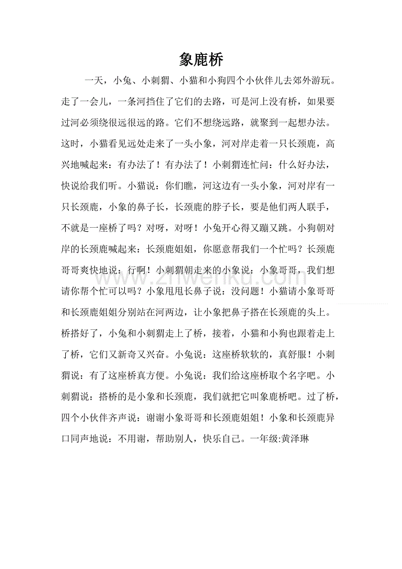 象鹿桥