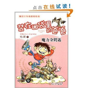 关于阅读《爸爸在我口袋里》的思考