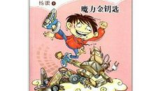 读《装在口袋里的爸爸》有感