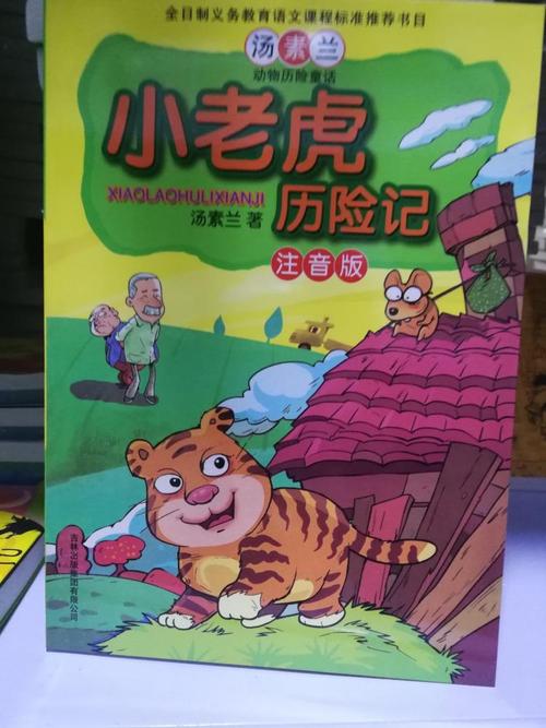 老虎历险记