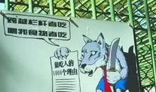 参观动物园要注意安全