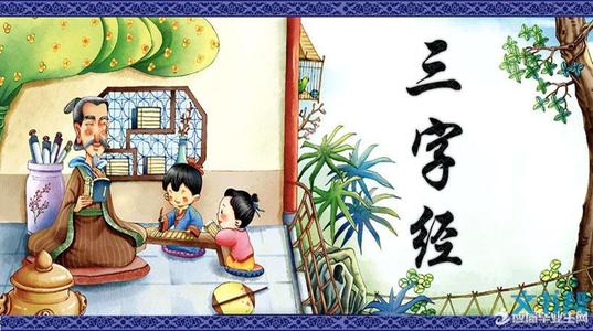 看完三字经典