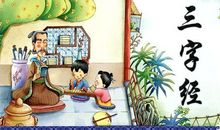 三字经读后感