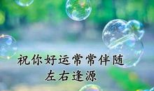 一份特别的祝福