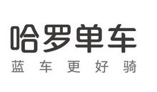 追哈罗单车