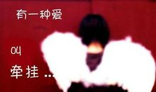 有一种爱叫牵挂