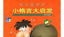 格言给我的启发