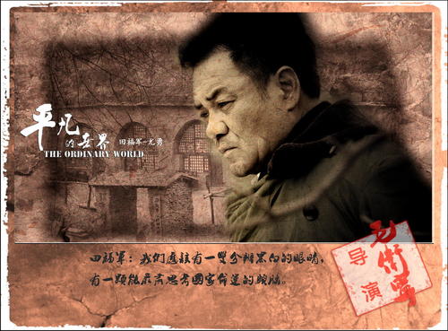 普通世界，非凡的人