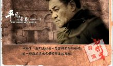 平凡的世界不平凡的人