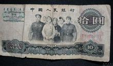 十元钱让我想到的