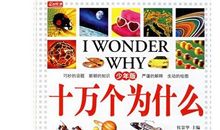 十万个为什么