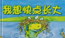 有时我也想快点长大