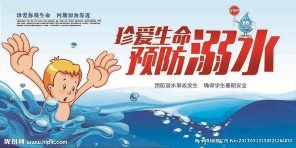 珍惜生命，防止溺水