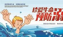 珍爱生命谨防溺水