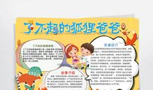 《了不起的狐狸爸爸》续写