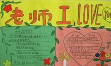 我爱你，老师