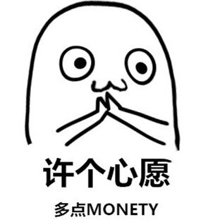 我许个愿