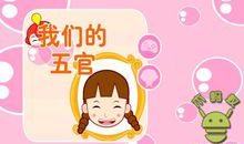 我们的五官