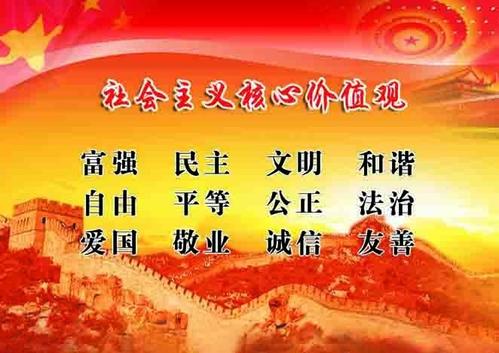 社会主义核心价值观伴随着我的成长