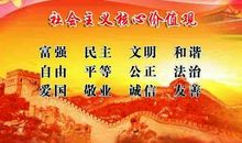 社会主义核心价值观伴我成长