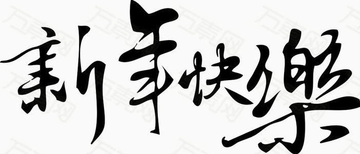 书法的喜悦