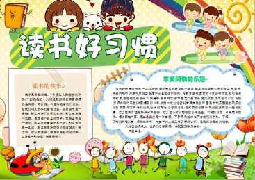 我的好习惯读书