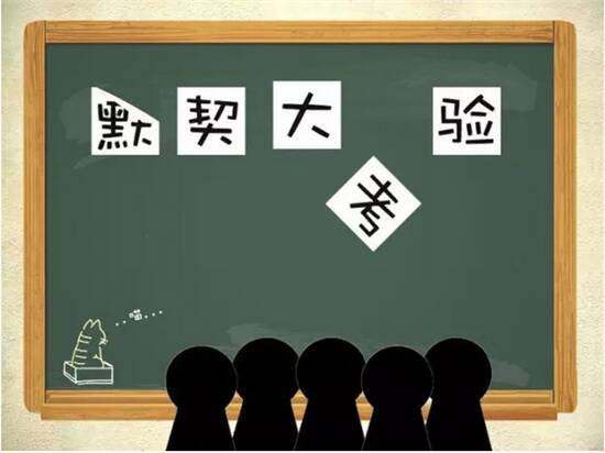 默契