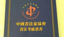 我终于通过了考级