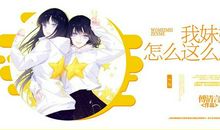 我的“皮”妹妹